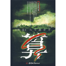算:《周易》与可能世界