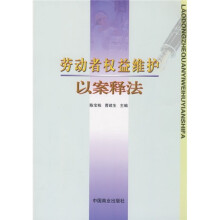 劳动者权益维护以案释法