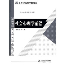 社会心理学系列教材·新世纪高等学校教材：社会心理学前沿