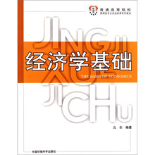 经济学基础
