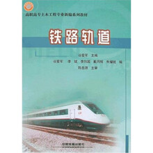 高职高专土木工程专业新编系列教材：铁路轨道