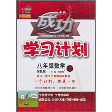 成功学习计划：数学（8年级上）（浙教版）