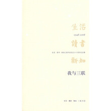 我与三联：生活·读书·新知三联书店成立六十周年纪念集：1948-2008