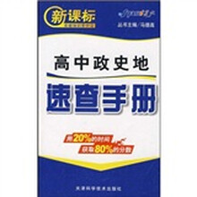 新课标基础知识掌中宝:高中政史地速查手册