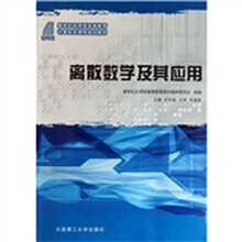 新世纪应用型高等教育·计算机类课程规划教材：离散数学及其应用
