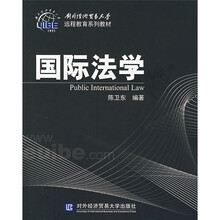 对外经济贸易大学远程教育系列教材：国际法学