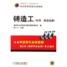 国家职业资格培训教材：铸造工（技师、高级技师）