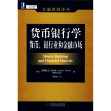 货币银行学:货币、银行业和金融市场