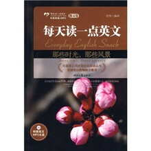 每天读一点英文(散文卷):那些时光那些风景(英汉对照)(附英文MP3光盘1张)