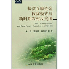 扶贫互助资金仪陇模式与新时期农村反贫困