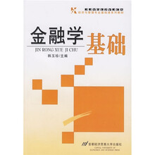 金融学基础