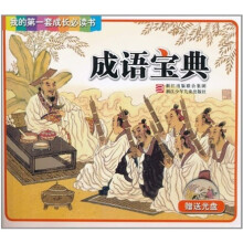 我的第一套成长必读书:成语宝典