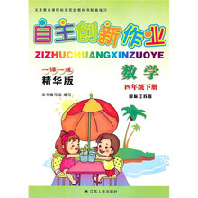 自主创新作业一课一练(精华版):数学(4年级下)(国标江苏版)