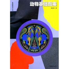 动物基础图案/基础图案设计丛书