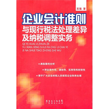 企业会计准则与现行税法处理差异及纳税调整实务