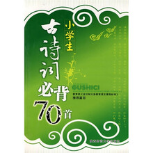 小学生古诗词必背70首