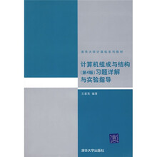 清华大学计算机系列教材:计算机组成与结构(第4版)习题详解与实验指导
