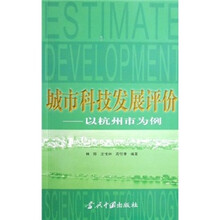 城市科技发展评价：以杭州市为例