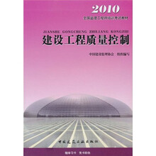 全国监理工程师培训考试教材：建设工程质量控制（2010版）
