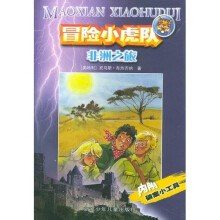 冒险小虎队系列：非洲之旅