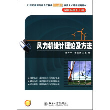 21世纪能源与动力工程类创新型应用人才培养规划教材：风力机设计理论及方法