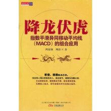降龙伏虎：指数平滑异同移动平均线（MACD）的组合应用