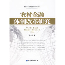 农村金融体制改革研究