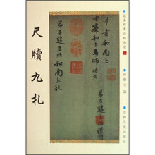 尺牍九札/赵孟頫墨迹精品选