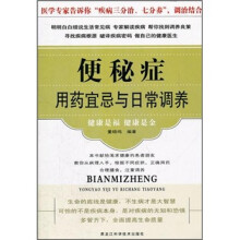 便秘症用药宜忌与日常调养
