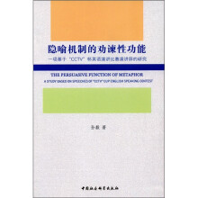 隐喻机制的劝谏性功能：一项基于CCTV杯英语演讲比赛演讲辞的研究