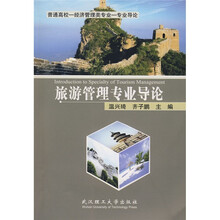 普通高校经济管理类专业专业导论:旅游管理专业导论(附VCD光盘1张)