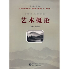 全国高等艺术职业教育系列教材：艺术概论