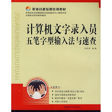 职业技能短期培训教材:计算机文字录入员五笔字型输入法与速查