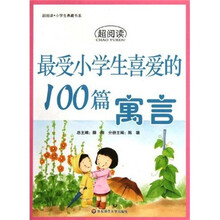 最受小学生喜爱的100篇寓言