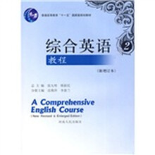 综合英语教程2(新增订本)