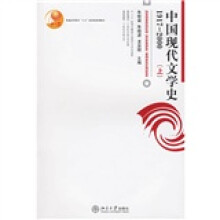 普通高等教育”十五”国家级规划教材:中国现代文学史1917-2000(上)