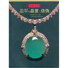 玉石之皇：翡翠的品赏与防伪