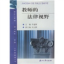 教师的法律视野