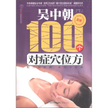 汉竹·健康爱家系列：吴中朝100个对症穴位方（附简易穴挂图1张）
