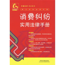 常见纠纷法律手册18:消费纠纷实用法律手册
