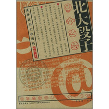 北大段子