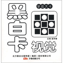 学前大卡：黑白视觉卡