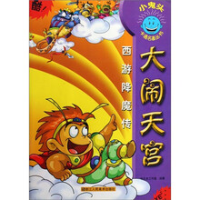 小鬼头卡通名著丛书·西游降魔传：大闹天宫
