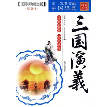 四大名著无障碍阅读:三国演义