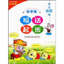 作文对对碰：小学生写话起步（注音版）