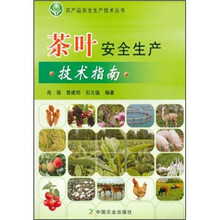 茶叶安全生产技术指南
