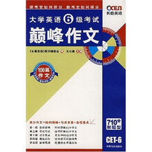 大学英语6级考试:巅峰作文