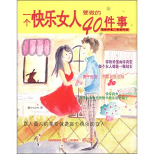一个快乐女人要做的40件事