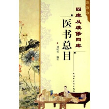 四库及续修四库医书总目