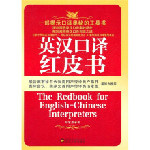 英汉口译红皮书